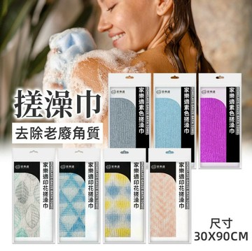 家樂適 健康沐浴巾 30x90cm  素色/印花 顏色隨機出款不挑色