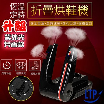 LTP加強版紫光香薰款 直立式可定時除臭殺菌乾燥鞋襪烘乾機(特賣)