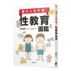 連大人也不懂？性教育圖鑑