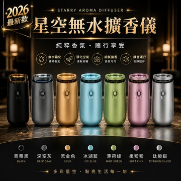 【星空無水擴香儀】車用香氛機 精油擴香機 無水香薰機 USB充電 靜音芳香機 3段霧化 3段定時