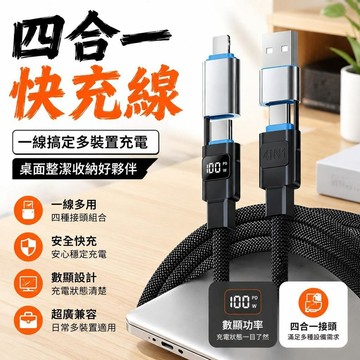 100W數顯充電線 四合一快充線 USB type c lightning 充電線 手機充電快充 蘋果充電線 三星充電線