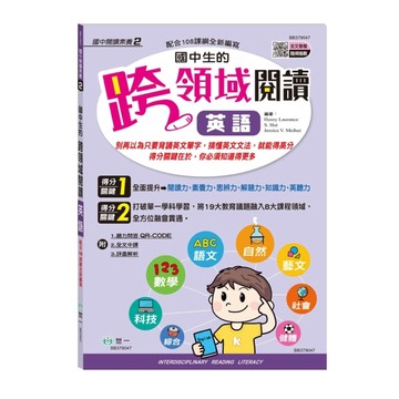 國中生的跨領域閱讀英語[二手書_良好]