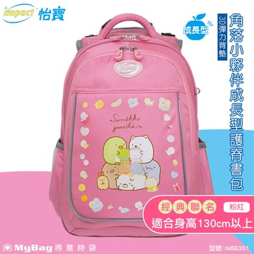impact 怡寶 x 角落生物 兒童護脊書包 角落小夥伴 新一代成長型護脊書包 IMSG301 得意時袋