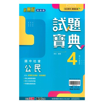 翰林國中試題寶典公民2下