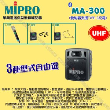MIPRO MA-300 UHF單頻道迷你無線喊話器擴音機 麥克風支援Type-C充電