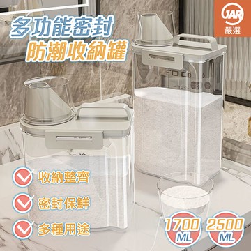【JAR嚴選】西歐肯多功能密封防潮收納罐