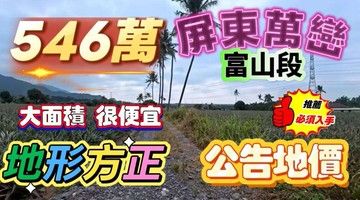 萬巒近沿山公路蒼翠靈秀風景約4.78分低總價農地｜屏東縣萬巒鄉富山段