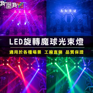 瘋狂足球８光束LED旋轉魔球燈．星球燈七彩燈KTV酒吧 招待所 氛圍燈激光燈舞蹈教室