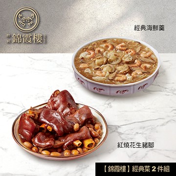 【錦霞樓】經典菜2件組(花生豬腳+經典海鮮羹)-廠商直送