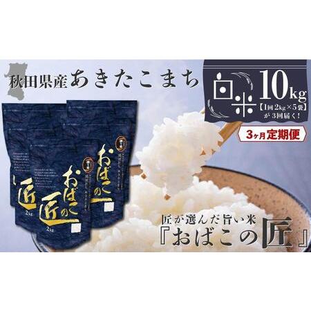 ふるさと納税 秋田県産おばこの匠あきたこまち 10kg （2kg×5袋）玄米