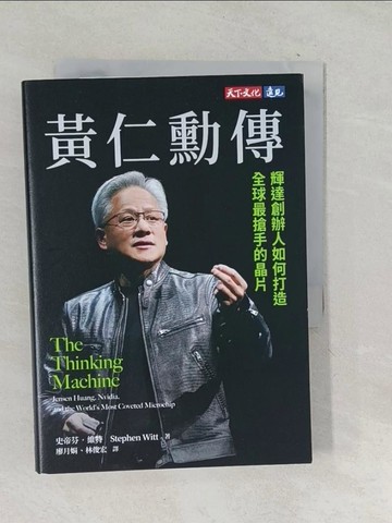 【書寶二手書T1／傳記_TNQ】黃仁勳傳：輝達創辦人如何打造全球最搶手的晶片_史帝芬．維特, 廖月娟, 林俊宏