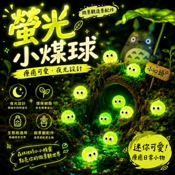 小廢物俱樂部 螢光小煤球 微景觀 煤球 小黑 苔蘚生態瓶配件 景觀盆栽 迷你袖珍 造景 小廢物 上課無聊小玩具