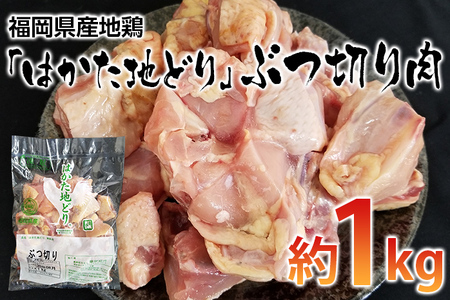 福岡県産地鶏「はかた地どり」ぶつ切り肉(約1kg)