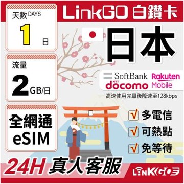 LINKGO白鑽卡 日本全網通 eSIM卡 1天上網每日2GB 多電信(日本網卡 東京 大阪 福岡 北海道 沖繩)
