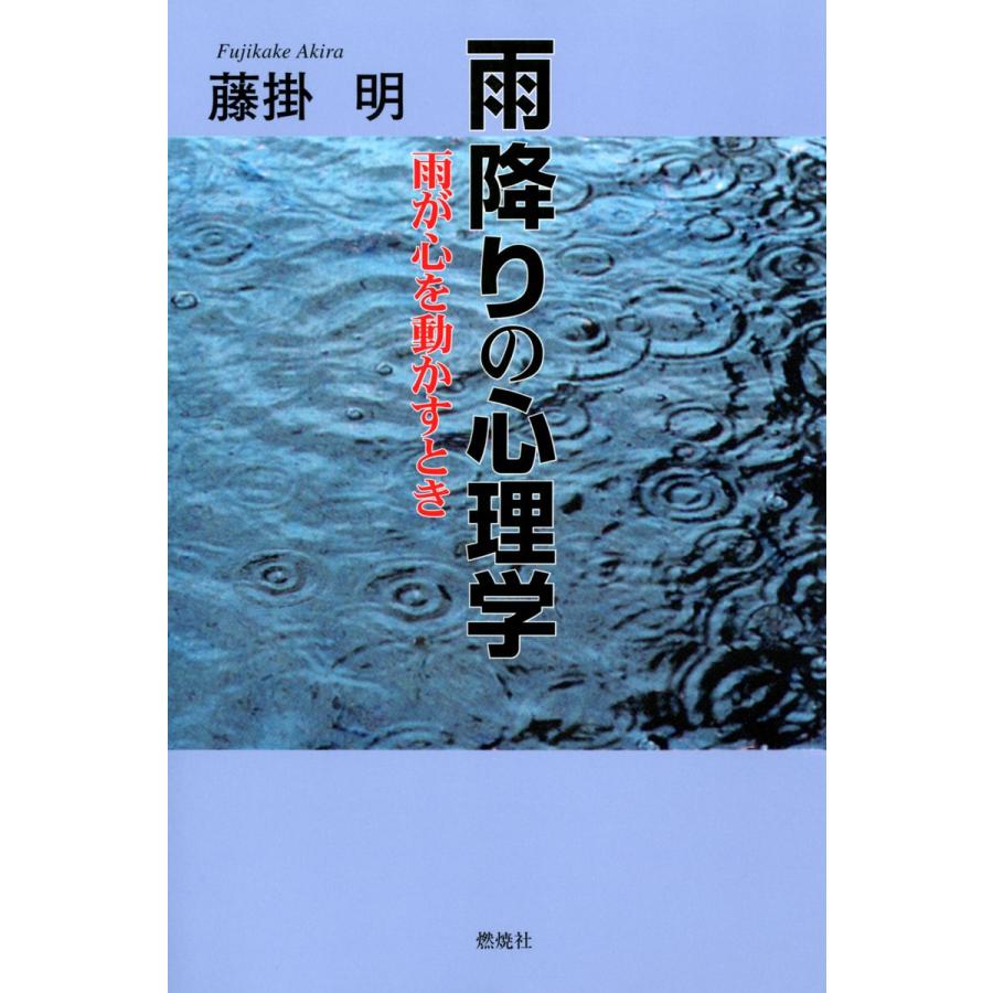 雨降りの心理学 雨が心を動かすとき