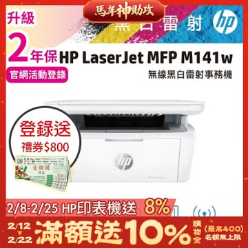 HP LaserJet M141w 黑白雷射多功能印表機《登錄2年保+官網限時加碼送禮券》