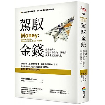 駕馭金錢