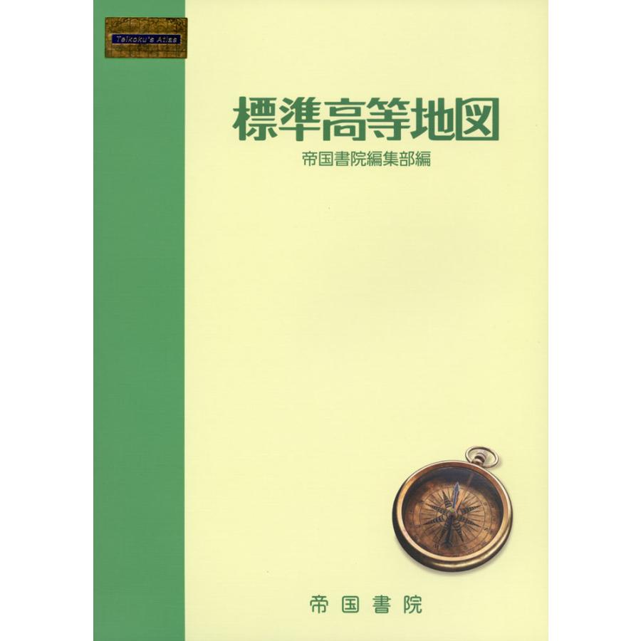 最新版 新詳高等地図 教授資料 指導編+解説編/2冊セット 帝国書院編集 