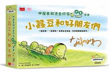 小蠶豆和好朋友們：中屋美和燙金印簽限量套書(全套5冊)[二手書_近全新]