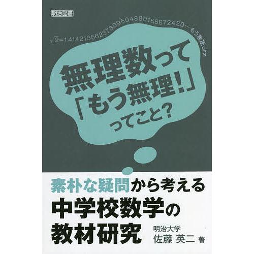 素朴な疑問から考える中学校数学の教材研究 無理数って もう無理 ってこと