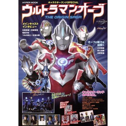 ウルトラマンオーブ　ＴＨＥ　ＯＲＩＧＩＮ　ＳＡＧＡ キャラクターランドＳＰＥＣＩＡＬ ＨＹＰＥＲ　ＭＯＯＫ／徳間書店