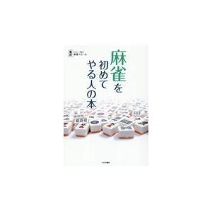 翌日発送・麻雀を初めてやる人の本 ニューロン麻雀スクー