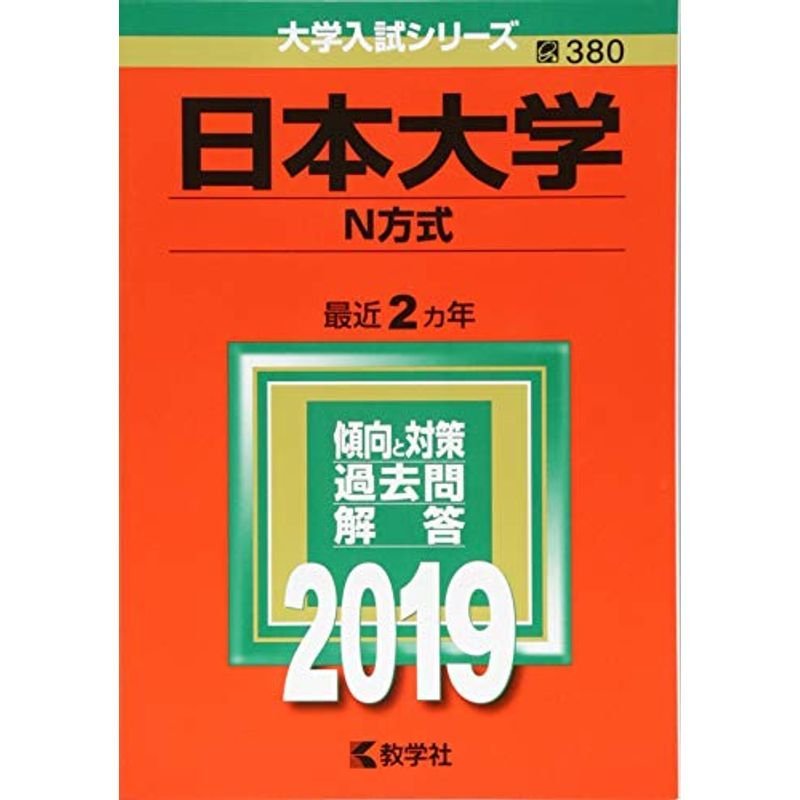 日本大学(N方式) (2019年版大学入試シリーズ)