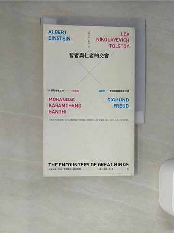 【書寶二手書T3／社會_XAR】智者與仁者的交會：托爾斯泰與甘地談自由，愛因斯坦與佛洛伊德論戰爭_甘地, 托爾斯泰, 愛因斯坦, 佛洛伊德, 彭嘉琪, 林子揚