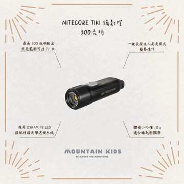 （山小孩）現貨，NITECORE TIKI LE 鑰匙燈 300流明 紅藍LED燈