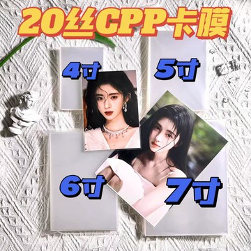 台灣出貨⭐明信片卡膜 20絲卡膜 4寸 5寸 6寸 7寸 保護套 拍立得 照片卡膜 生寫膜 小卡卡膜 卡套 出卡包材