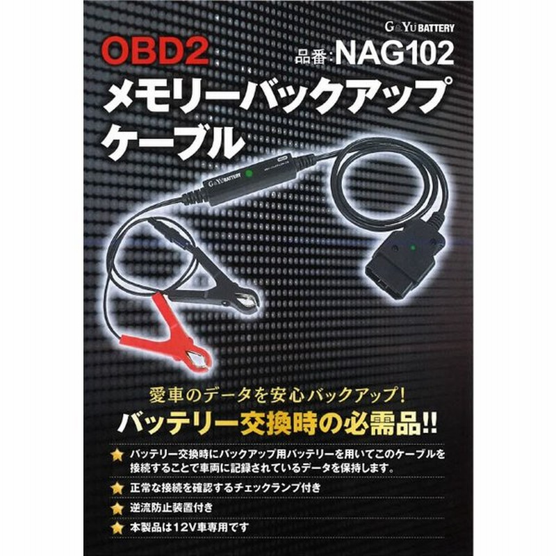 バッテリー交換の必需品 G Yu Battery Obd2 メモリーバックアップ ケーブル Nag102 通販 Lineポイント最大0 5 Get Lineショッピング