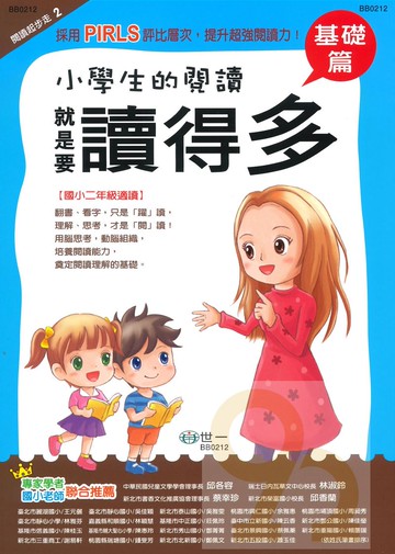 世一國小【閱讀起步走02】就是要讀得「多」基礎篇2年級