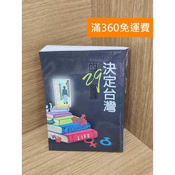 【雷根360免運】【送贈品】決定臺灣的29堂課 #近全新 #近全新【Q-A1728】