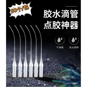🔥臺灣出貨🔥502膠水滴管超細手工點膠管滴膠嘴三秒膠滴管老鼠尾巴通用型502膠水滴管 超細手工點膠管 滴膠嘴 三秒膠滴管