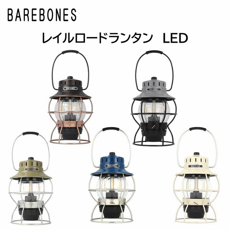 Barebones Living ベアボーンズ リビング Railroad Lantern レイルロードランタン LED ランタン ライト  アウトドア【od】 通販 LINEポイント最大0.5%GET | LINEショッピング