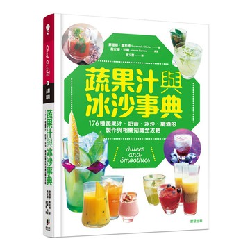 蔬果汁與冰沙事典-實用滿點的飲品特調