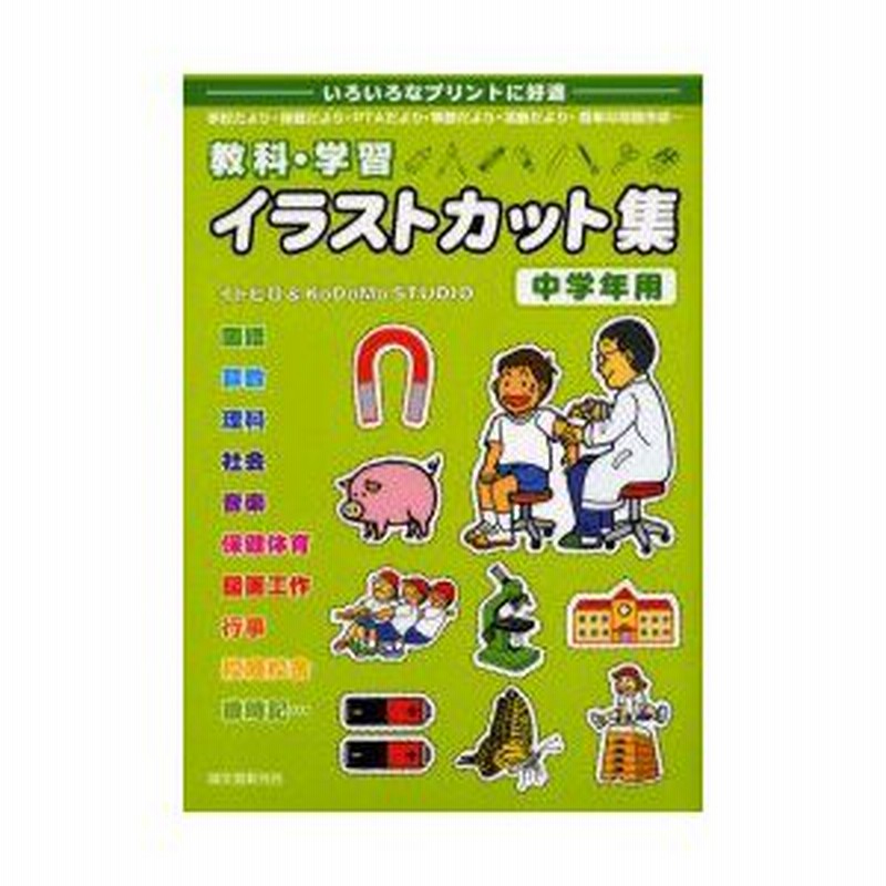 新品本 教科 学習イラストカット集 いろいろなプリントに好適 中学年用 学校だより 保健だより Ptaだより 季節だより 活動だより 簡単な問題作成 通販 Lineポイント最大0 5 Get Lineショッピング