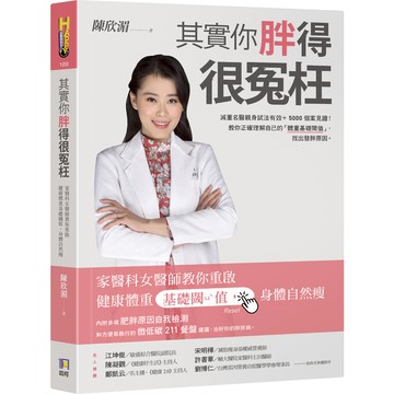 其實你胖得很冤枉─家醫科女醫師教你重啟健康體重基礎閾值，身體自然瘦