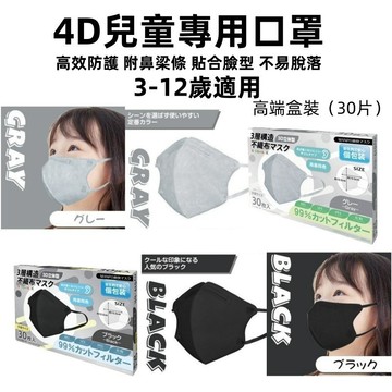 日系暢銷口罩 4D兒童立體口罩（30入/盒裝）4D韓版蝴蝶型 獨立包裝 兒童口罩 兒童3D口罩 舒適不勒耳 立體口罩