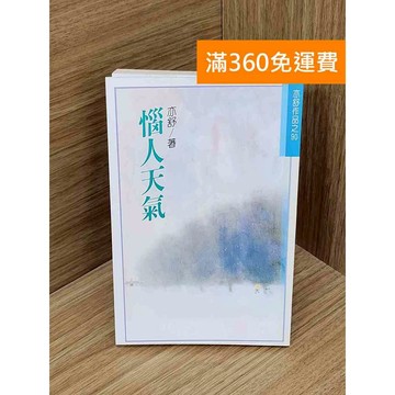 【雷根360免運】【送贈品】惱人天氣 #亦舒 #七成新 #七成新【PIF1375】