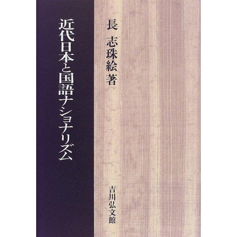 近代日本と国語ナショナリズム