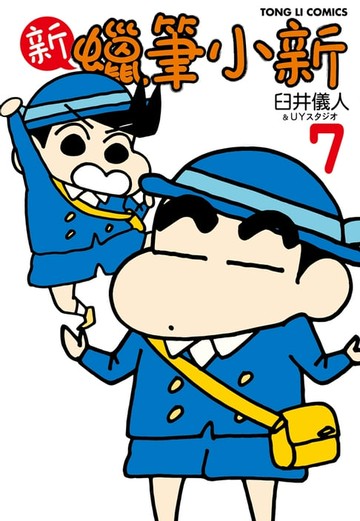 【電子書】新蠟筆小新 (7)