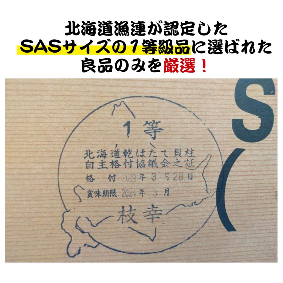 ほたて干貝柱 1kg （1,000g） 1級品（1等級品） ホタテ干し貝柱 北海道産 オホーツク海（産地：猿払、宗谷、枝幸、紋別、常呂他） 訳あり　SAサイズ