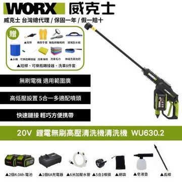WORX 威克士 鋰電無刷高壓清洗機 WU630.2 洗車機
