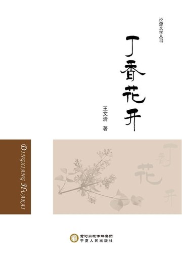 【電子書】丁香花开