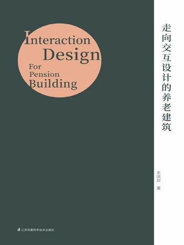 【電子書】走向交互设计的养老建筑