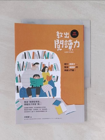 【書寶二手書T1／親子_Q6D】教出閱讀力(2017年暢銷增修版)_柯華葳