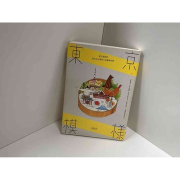 【雷根360免運】【送贈品】東京模樣 #九成新【P-C2163】