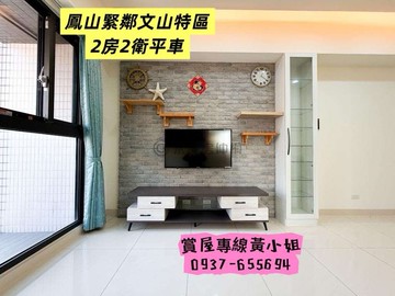 鄰文山特區｜黃線捷運｜晴天樹｜2房2衛+平車｜高雄市鳳山區文化西路