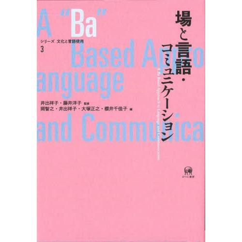 場と言語・ 井出祥子 監修